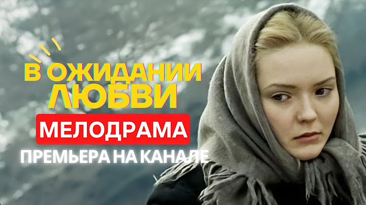 От этой нежной ПРЕМЬЕРЫ слезы ТЕКУТ рекой! / В Ожидании Любви / Русские мелодрамы новинки 2025