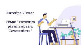 картинка: Тотожно рівні вирази. Тотожності. Алгебра 7 клас