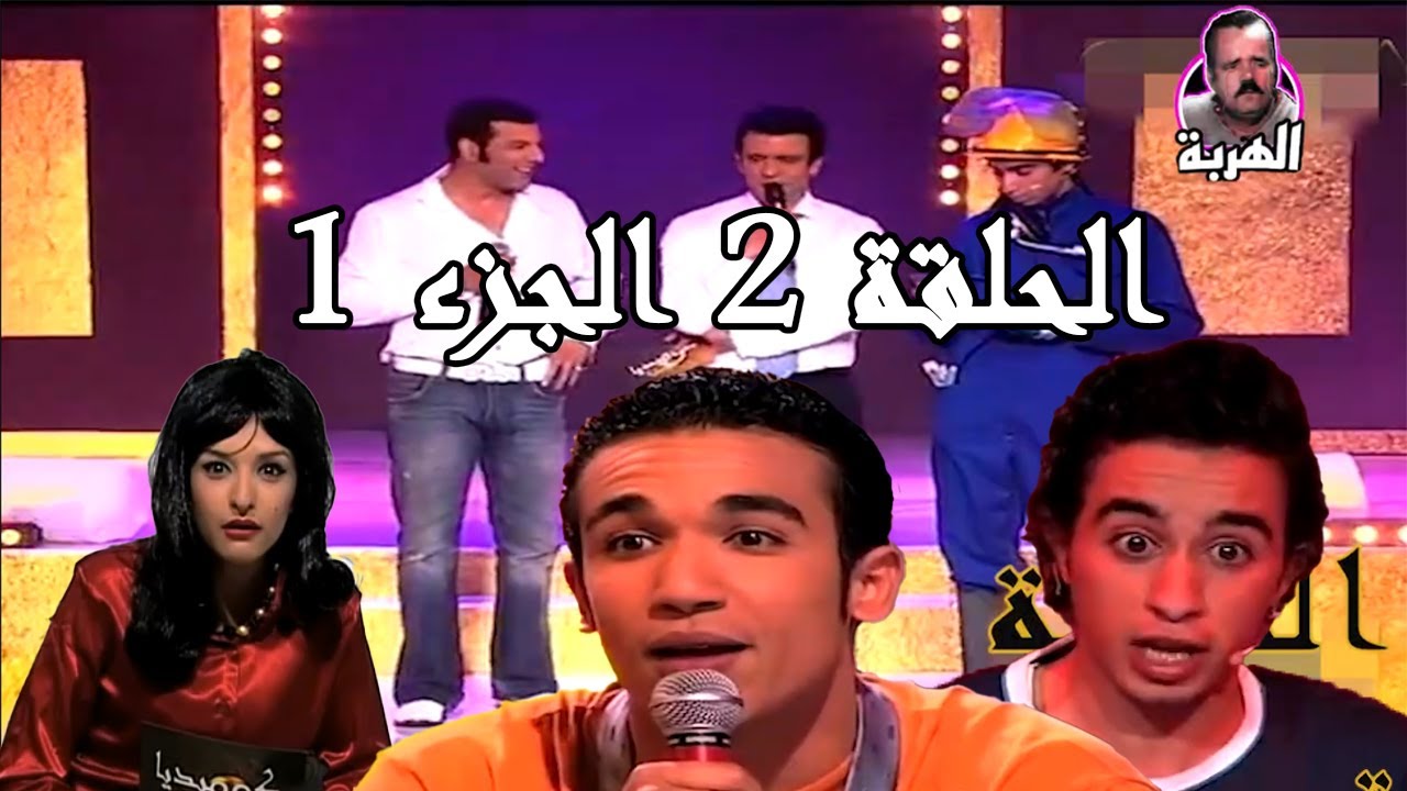 كوميديا شو الحلقة 2 الجزء 1 ضيف الحلقة غاني قباج