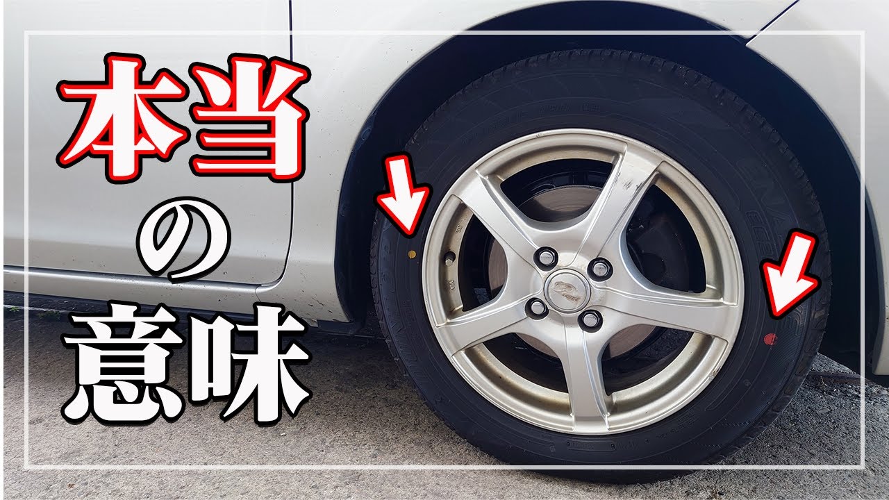 プロが解説 新品タイヤに交換するときの知って得する知識 タイヤの赤と黄色のマークの意味 Youtube