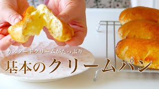 （卵1個でカスタードクリーム）ふんわり美味しいクリームパンの作り方。昔懐かしい形を再現します！（Subtitle)