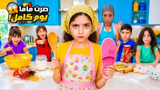 نايا صارت أم ليوم كامل | تحكمت بالكل وجننتهم 😱