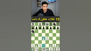 10 نقلات للفوز فى الشطرنج بسهولة 