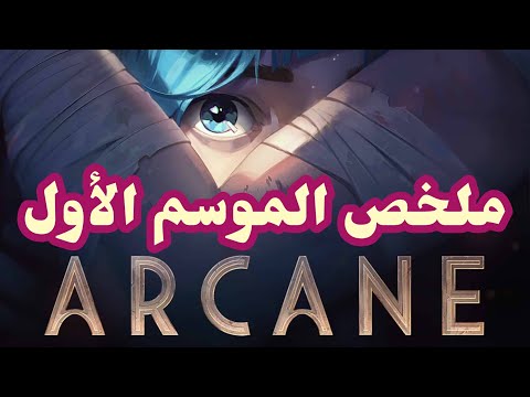 ملخص مسلسل  الموسم الأول