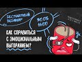 Как справиться с эмоциональным выгоранием?