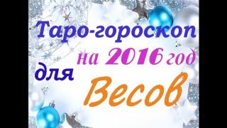 Таро гороскоп для ВЕСОВ на 2016 год