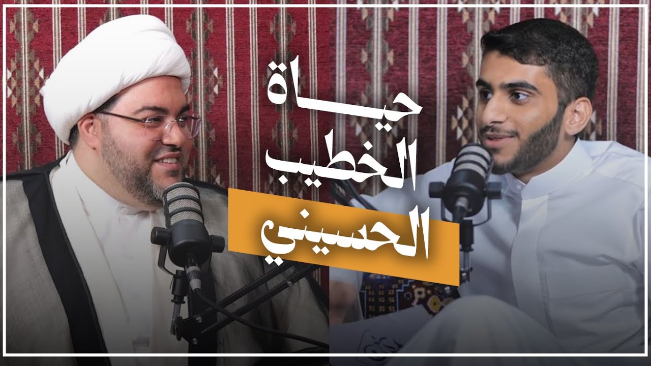 الهمسة الرمضانية الثانية |حياة الخطيب الحسيني مع سماحة الشيخ عبد الحميد الغمغام