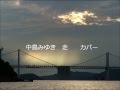 中島みゆき 走 カバー