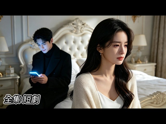深夜，他的秘書發照片引誘他，他背著妻子去找她。第二天回家，發現妻子已經離開。💔 #短劇完整版 #追妻火葬場  #最新短劇全集 #短剧推荐 #短剧 #大陆爱情剧 #爱情短剧