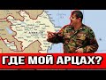 Араик и несуществующий Арцах