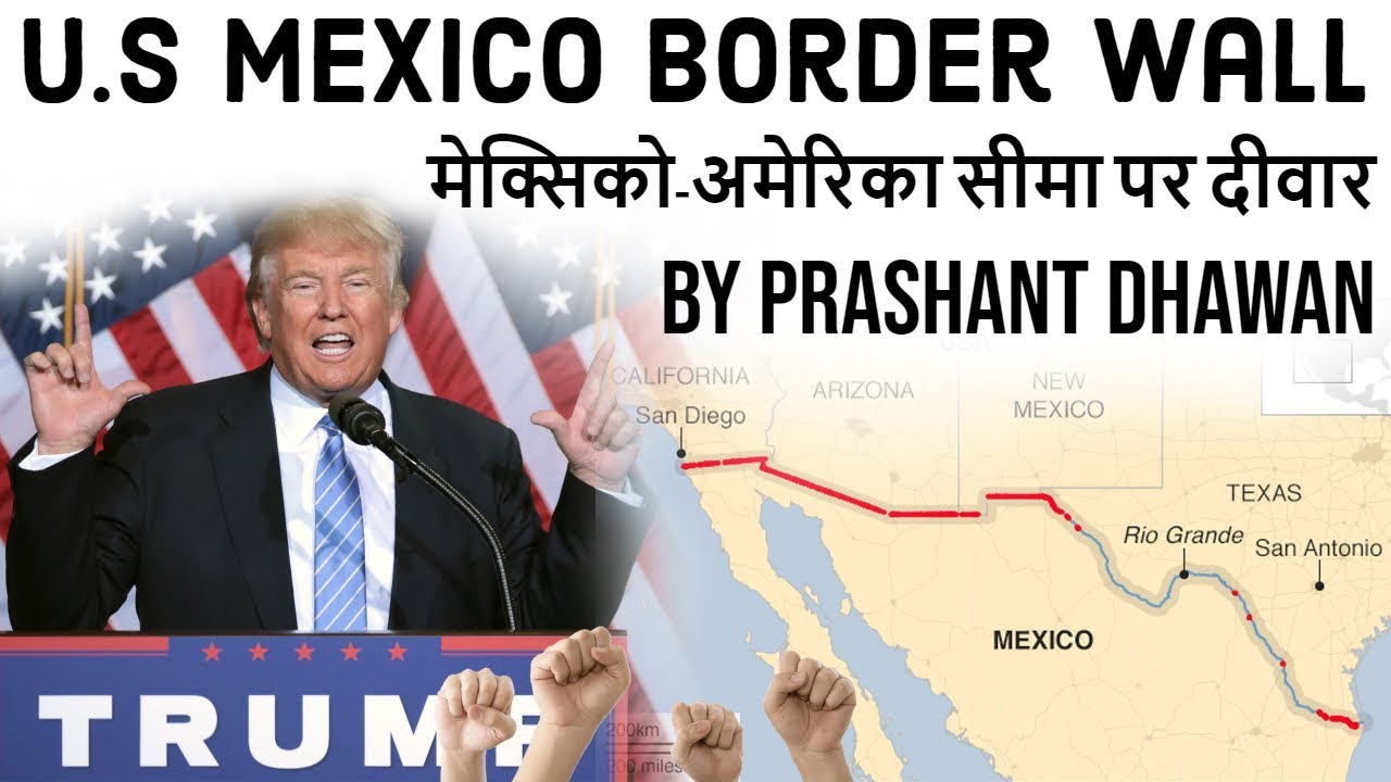 US MEXICO Border Wall Explained मेक्सिको-अमेरिका सीमा पर दीवार Current Affairs 2019