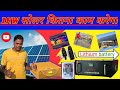 1kw सोलर पैनल कितना बिजली बिल बचाता है, क्या सोलर लगाने से फ़ायदा है#solar,#solar ups