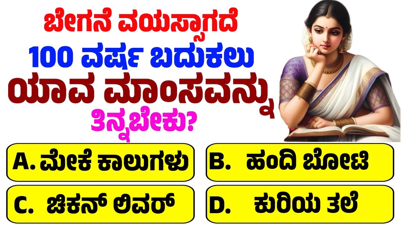 ಬೇಗನೆ ವಯಸ್ಸಾಗದೆ 100 ವರ್ಷ ಬದುಕಲು ಯಾವ ಮಾಂಸವನ್ನು ತಿನ್ನಬೇಕು?ಸಾಮಾನ್ಯ ಜ್ಞಾನ | Kannada Gk With Answer