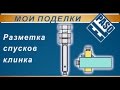 Разметка спусков клинка. Две приспособы