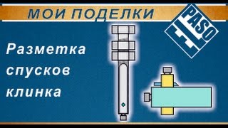 Разметка спусков клинка. Две приспособы