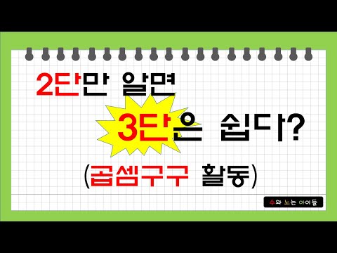 구구단을 외자! 3단은 2단만 알아도 된다고? 초등연산 곱셈구구