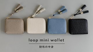 【Atelier nuu】財布の中身　ー loopミニウォレット ー