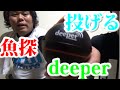 キャストしておかっぱりから使う魚探deeperレビュー！