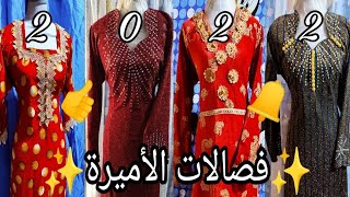 @فصالات الأميره فصالات العيد / احلى فصالات صيفيه /فصالات حديثه /فصالات دشاديش/فصالات بيت / 2022