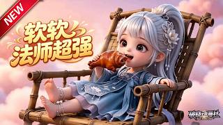 MULTISUB📢新番上线《软软法师超强》第1~71集丨天才萌娃误入剑道，身世实力暗藏惊天秘密！#最新漫剧 #破晓动漫社 screenshot 2