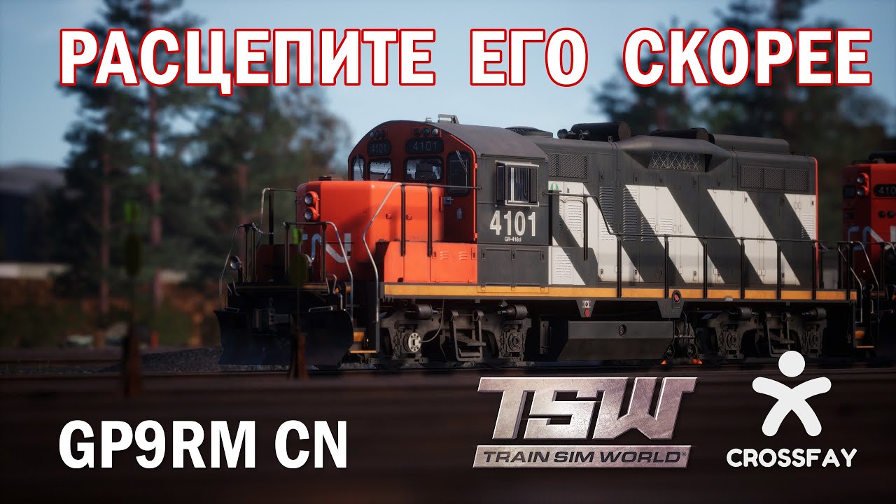 Train Sim World - GP9RM CN - РАСЦЕПИТЕ ЕГО СКОРЕЕ