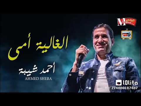 يا غاليه عندي يا امي احمد شيبه