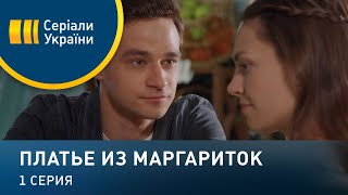 Платье из маргариток (Серия 1)