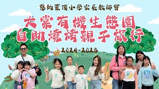 Publication Date: 2025-03-19 | Video Title: #慈幼葉漢大家庭| 2024-2025 大棠有機生態園自助燒