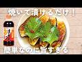 【なすレシピ】焼いて漬けるだけ！無限に食べれる大葉なす🍆めんつゆで味付け簡単♪