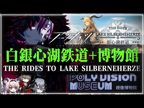 【#アークナイツ 】『復刻「銀心湖鉄道」+博物館攻略』漢祭り明日方舟# 149【#Vtuber】