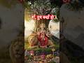 माँ, तुम कहाँ हो #maa kha ho Maa #bhaktisong #bhakti bhajan #bhakti status #shortsviral #viralshort