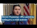 Посол Украины в США: «Мы воюем на своей земле»