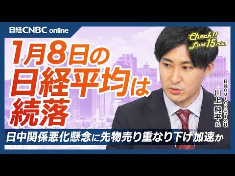 【1月8日(木)東京株式市場|日経平均株価は続落】利益確定売り&日中関係悪化で急落!主因はソフトバンク・半導体株/レアアース懸念で自動車株も急落/イオン決算発表前に株価軟調…PB需要増も市場は冷静? Episode cover