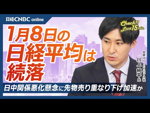 【1月8日(木)東京株式市場｜日経平均株価は続落】利益確定売り＆日中関係悪化で急落！主因はソフトバンク・半導体株／レアアース懸念で自動車株も急落／イオン決算発表前に株価軟調…PB需要増も市場は冷静？