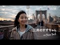 「三井のすずちゃん　ニューヨーク」篇 30秒