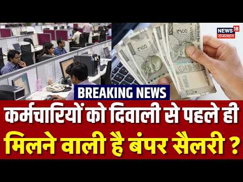 8th Pay Commission News: दिवाली के पहले केंद्रीय कर्मचारियों की आने वाली है बंपर सैलरी !|Salary Hike
