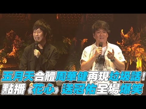 【超犀利趴11】五月天合體周華健再現垃圾話! 點播《花心》送冠佑全場爆笑