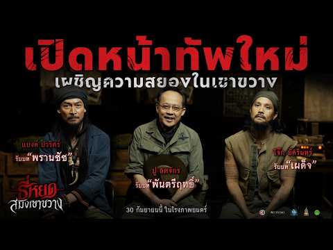 Unveiling the New Task Force, Facing the Horror at Khao Khwang | 3Plus