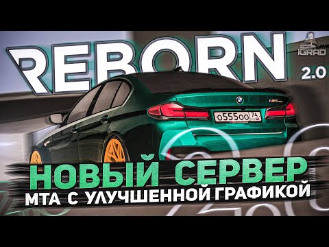 Видео: ЛУЧШИЙ НОВЫЙ MTA СЕРВЕР - REBORN 2.0 💎 ПРОМО: IGRAD