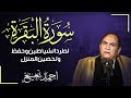 سورة البقرة تلاوة هادئه تفيض جمالا الشيخ احمد نعينع 