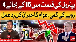 Petrol Prices Decreased In Pakistan | Shehbaz Govt Big Relief | Petrol Price Today | Breaking News