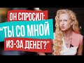 Как ответить мужчине на вопрос о его достатке и не разрушить отношения