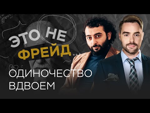 Как ощущается одиночество в отношениях? / Владислав Эльц // Это не Фрейд