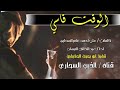 شيله حزينه _الوقت قاسي_ السحاري