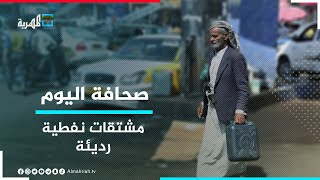 اتهامات للإمارات بتوريد مشتقات نفطية رديئة لجزيرة سقطرى | صحافة اليوم