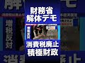 【財務省解体デモ】消費税廃止を求めます！#札幌市 #札幌#北海道 #移民政策反対 #外国人 #財務省解体デモ #財務省 #財務省デモ #参政党 #神谷宗平 #高市早苗 #消費税廃止 #日本保守党#増税
