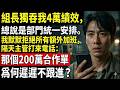 組長獨吞我4萬績效,還總說是部門統一安排,我從此默默拒絕所有額外加班。沒想到隔天主管突然打來電話:那個200萬合作單,為何到現在還沒人跟進?#職場現實 #公司內幕 #辦公室故事 #人性博弈 #情感衝突