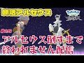 Pokémon LEGENDS アルセウス 25 今日こそ倒すぞアルセウス 耐久配信 Pokémon LEGENDS アルセウス 25 今日こそ倒すぞアルセウス 耐久配信