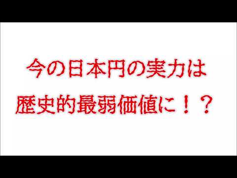 円安ラッシュで、今の日本円の実力は歴史的最弱価値に！？