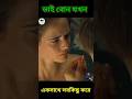 ভাই বোন যখন একসাথে সবকিছু করে | Movie Explained Shorts video. #viralvideo #movie_explained